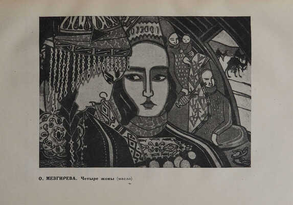 Журавлева Е.В., Чепелев В.Н. Искусство советской Туркмении. Очерк развития. [М.; Л.]: Изогиз, 1934.